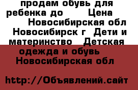 продам обувь для ребенка до 1,5 › Цена ­ 1 000 - Новосибирская обл., Новосибирск г. Дети и материнство » Детская одежда и обувь   . Новосибирская обл.